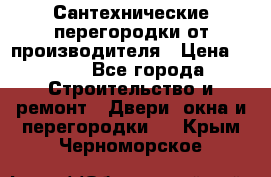 Сантехнические перегородки от производителя › Цена ­ 100 - Все города Строительство и ремонт » Двери, окна и перегородки   . Крым,Черноморское